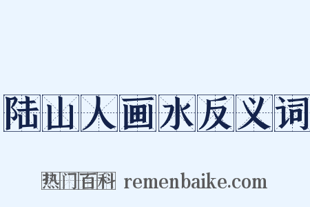 陆山人画水反义词是什么意思的图片